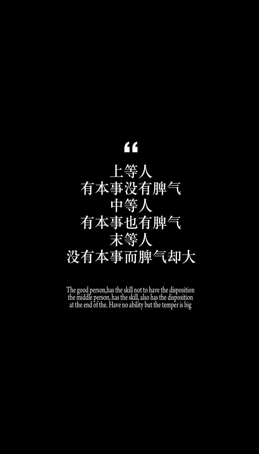 20【上等人,有本事没有脾气;中等人,有本事,也有脾气;末等人,没有本事
