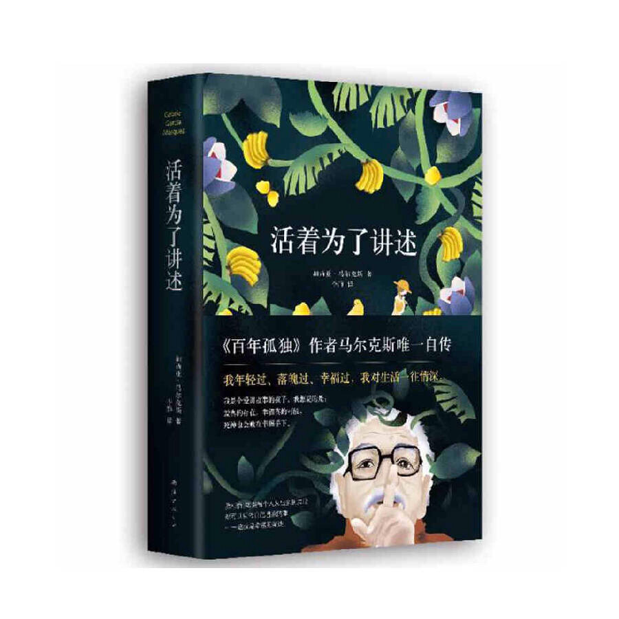 活着为了讲述
他是举世闻名的文学大师，《百年孤独》《霍乱时期的爱情》等传世巨著的作者，被誉为“20世纪的文学标杆”。同时，他也是一个爱讲故事的孩子。他说，他努力写出精彩的故事，只是为了让朋友们更爱他。他是加西亚•马尔克斯。《活着为了讲述》是加西亚•马尔克斯唯一自传。这一次，他亲自讲述自己的故事。贫苦与乐观，迷茫与执着，颓废与疯狂，经过记忆与文字的洗淘，闪耀着永恒的诗意的光芒。