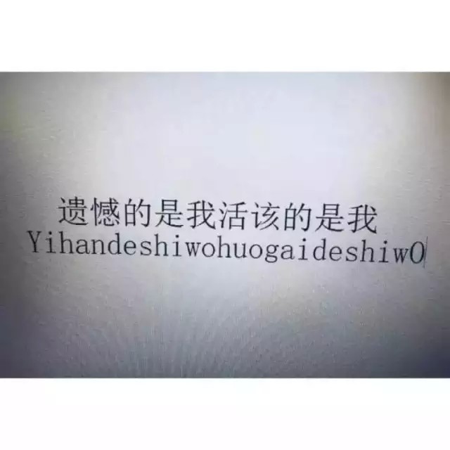 遗憾的是我活该的是我