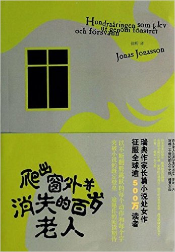 Jonas Jonasson 爬出窗外并消失的百岁老人