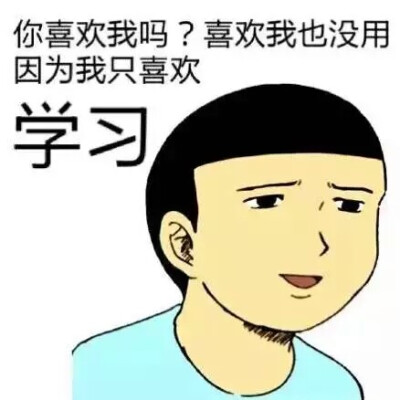 学习