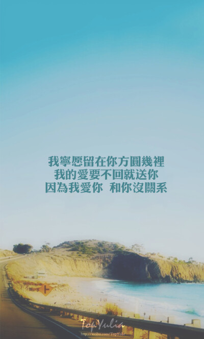 文艺#TOP.YULIA原创高清文字壁纸#QQ:1604658856#iPhone#安卓#锁屏#桌面#