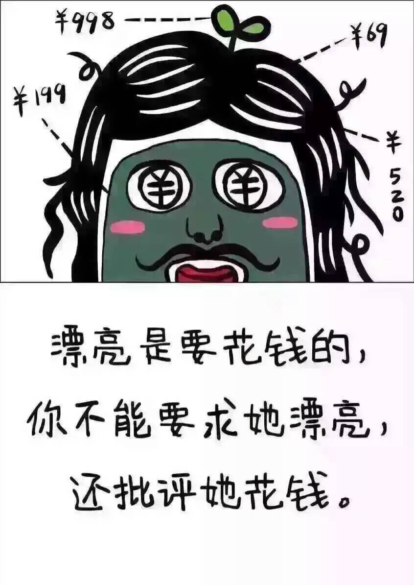 漂亮是要花钱的！