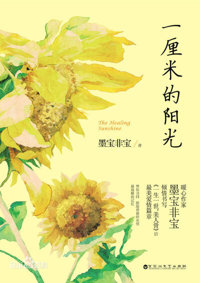 《一厘米的阳光》作者：墨宝非宝。他是她生命里最后一厘米阳光，而她，是他唯一坚强的理由。 季成阳于纪忆而言，是童年时的一支喜乐，少年时的一杯咖啡，是那一只专为她而画的风筝，是那一部没看完的《大话西游》，…