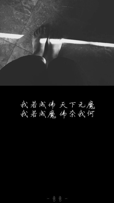 我若成佛，天下无魔。我若成魔，佛奈我何。 ❀✿ 一弯弯๑（原创壁纸/文字锁屏/心情语录∥更多请关注：弯弯丶）