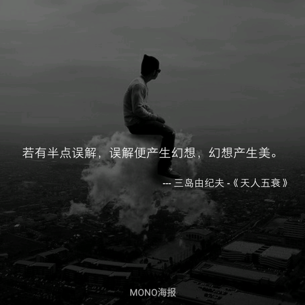 MONO诗歌 绘画插画 哲理 文字句子