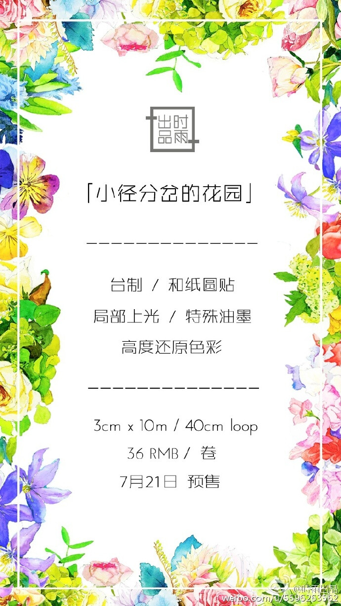 时雨首次与Joyce合作和纸胶带，经过了长达三个月的仔细构思与绘制，第一弹只制作了四款，但是细节非常丰富和貌美。并且“小径分岔的花园”与"SECRET GARDEN"两款采用特殊油墨，会呈现鲜艳的色彩和局部上光的效果！#时雨首发# 【关注+转发@ 三位伙伴】将于8月13日抽出5人送2卷台制胶带，邮费自理。