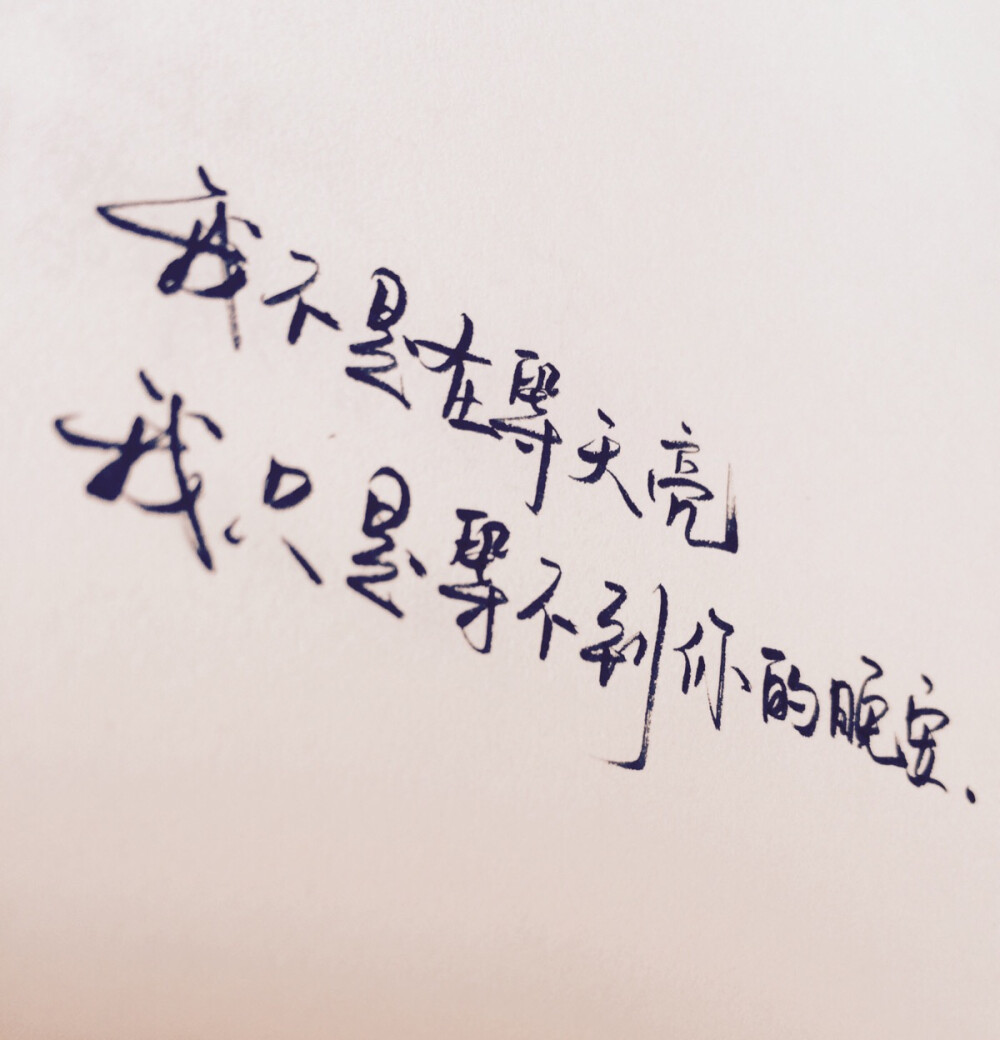 原创手写文字948句 情感句子 手写文字 情感贴心话 励志 回忆 成长