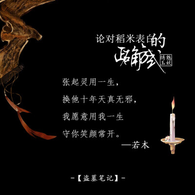 #盗墓笔记#你问我爱你有多深，你量量这盗笔坑有多深。文/若木，【绣魅玉妖出品，Fleeting time】（二次元 动漫场景 手机壁纸 竖屏壁纸 星空壁纸 手写壁纸 自制壁纸 英文壁纸 古风壁纸 原创壁纸）