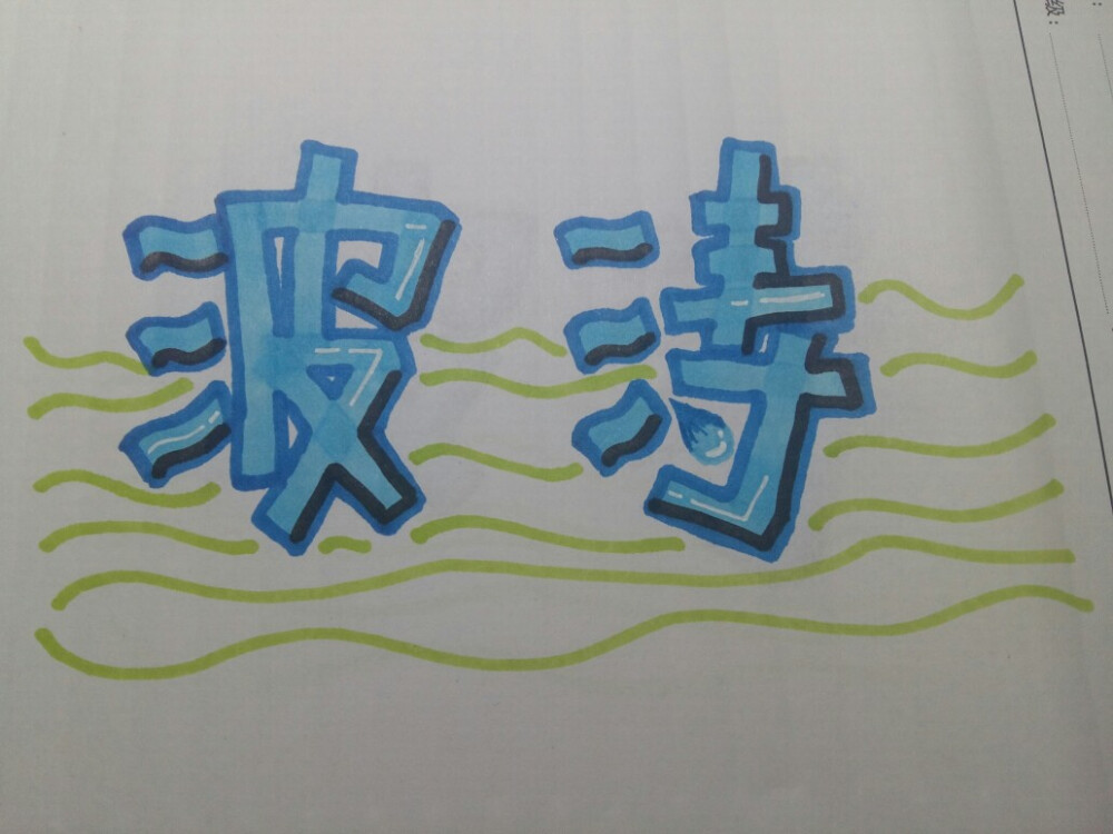 字体