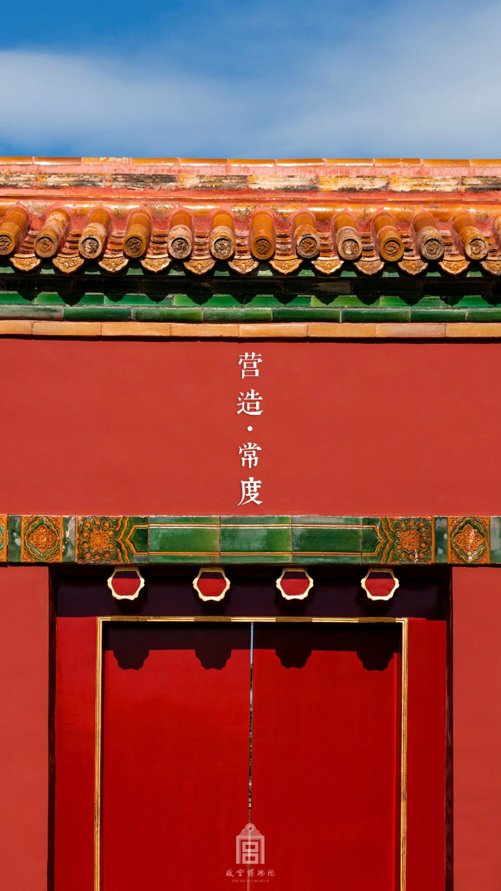 紫禁城【营造•常度】紫禁城——天子的宫殿，集传统营造技艺之大成。宫殿建筑讲究制度严谨，秩序统一。移步换景中，一门一柱一窗一檐一转角......随时可以感受“营造·常度”。 照片文字取自@故宫博物院