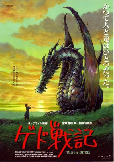 《地海传奇》于2006年7月29日在日本正式上映，目前预定将於约五十个国家上映。吉卜力工作室出品，宫崎吾朗（宫崎骏的长子，曾担任三鹰之森吉卜力美术馆馆长）担任导演和分镜脚本，因吾朗尚无任何动画及电影制作经验…