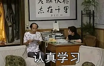 葛优 认真学习