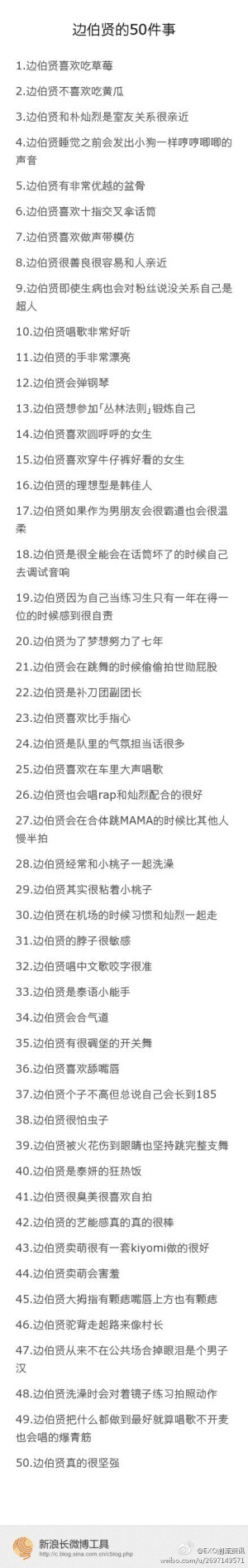 边伯贤的50件事  exo主唱