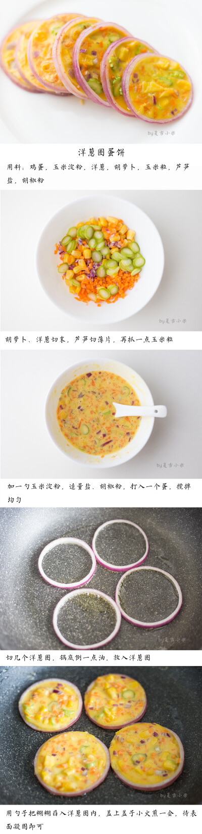 洋葱圈蛋饼：不知道吃什么的时候就会做一次这种蛋饼[兔子]，有点像是消灭冰箱库存的产物，各种蔬菜切切切，加鸡蛋，加玉米淀粉和调料倒入洋葱圈里煎熟，是不是很简单，也适合给挑食小朋友尝试下，根本没法挑是不是【…