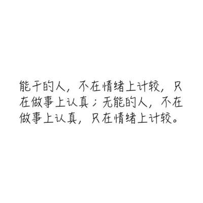 把脾气拿出来，那叫本能；把脾气压回去，才叫本事！