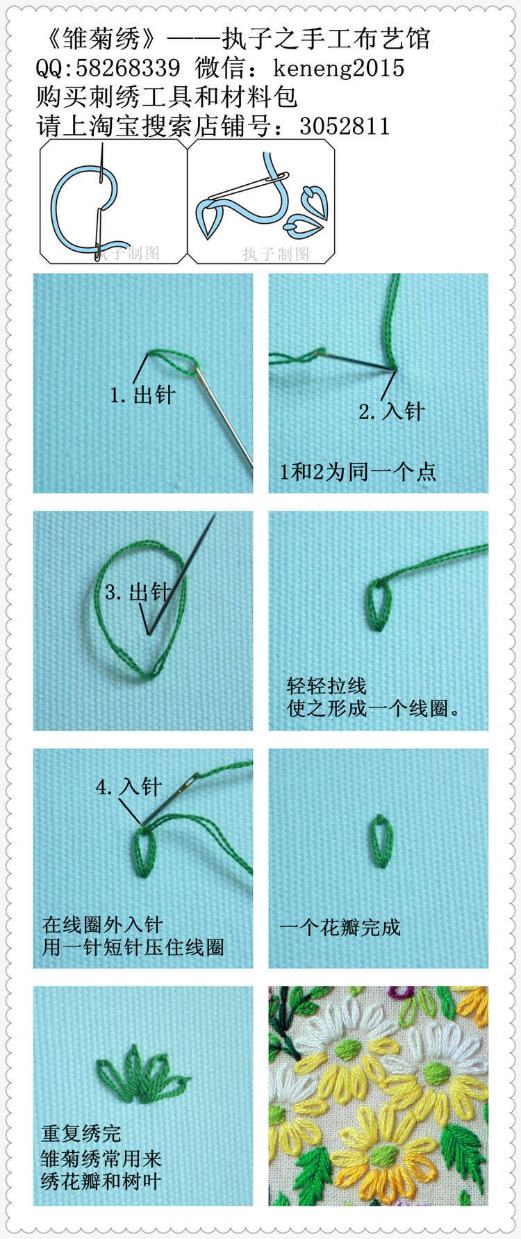 雏菊绣——执子之手工布艺馆欧式刺绣基础针法教程，雏菊绣为欧式刺绣中常用的针法，可以绣花瓣和树叶，变形的方式也很多，以后会讲到变形雏菊绣的绣法。