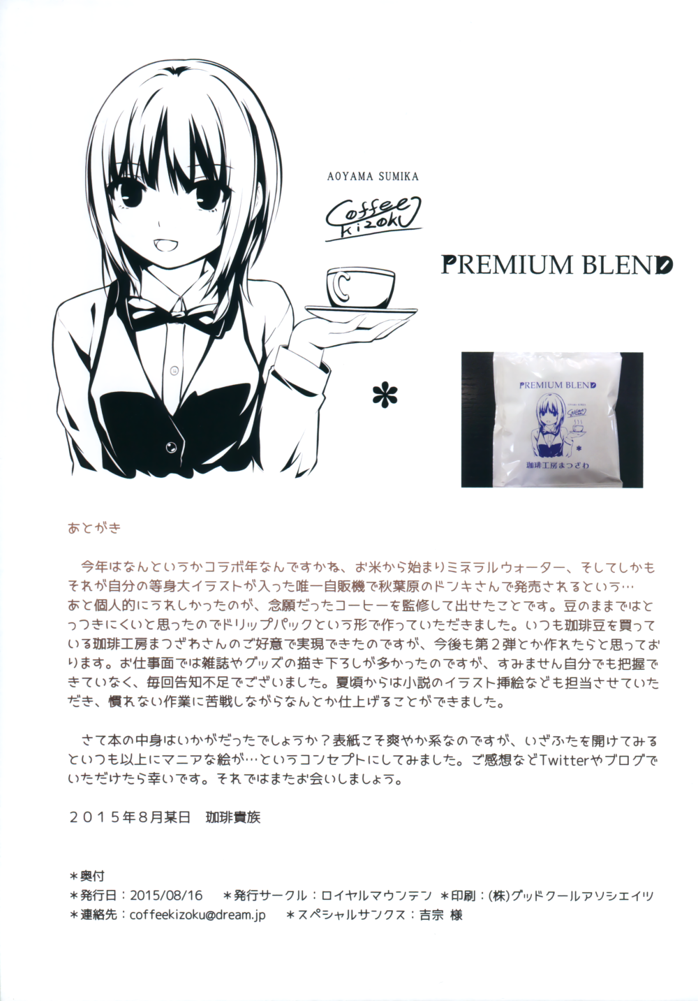 (C88) [ロイヤルマウンテン (珈琲貴族)] Summer Blend