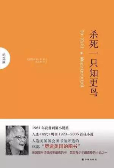 《杀死一只知更鸟》正是一本这样的书。此书1960年面世后，立即畅销，并且反响巨大，1961年获得普利策文学奖，1962年同名电影上映，获奥斯卡多项提名。60年来，该书已被翻译成四十多种语言，在世界范围内销售超过三千…