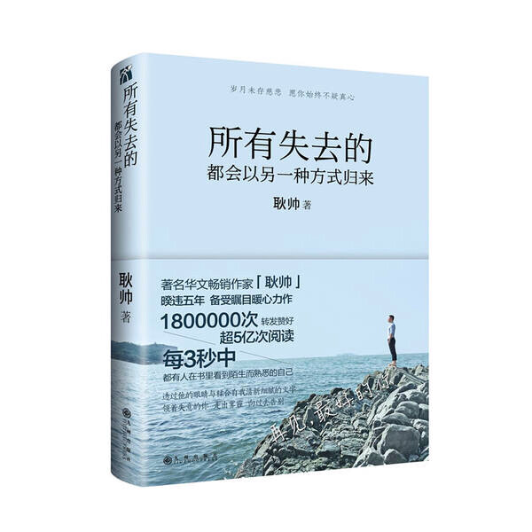 所有失去的都会以另一种方式归来
《所有失去的都会以另一种方式归来》是励志作家耿帅暌违五年，送给读者暖心的励志故事，五年时光，独家记忆。他的文字，给年轻人爱的正能量和信心。与你讲述人情冷暖，万水千山。见解独到，治愈励志。换一个城市是不是更快乐、离开现在的工作是不是就会有前途、结束一段关系是不是就幸福了，这些困扰的问题你都会从他的书里找到答案。他用文字来告诉每一个人，所有的困境都是来自内在的心境，单身不可怕，失恋不可怕，可怕的是失去爱的能力。