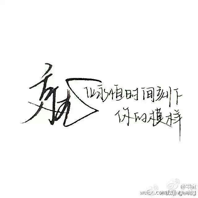 就让永恒时间刻下你的模样