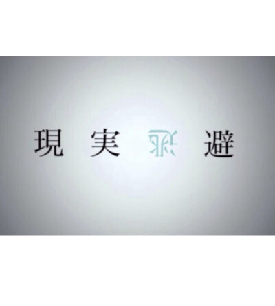 文字收集