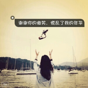 微笑年华