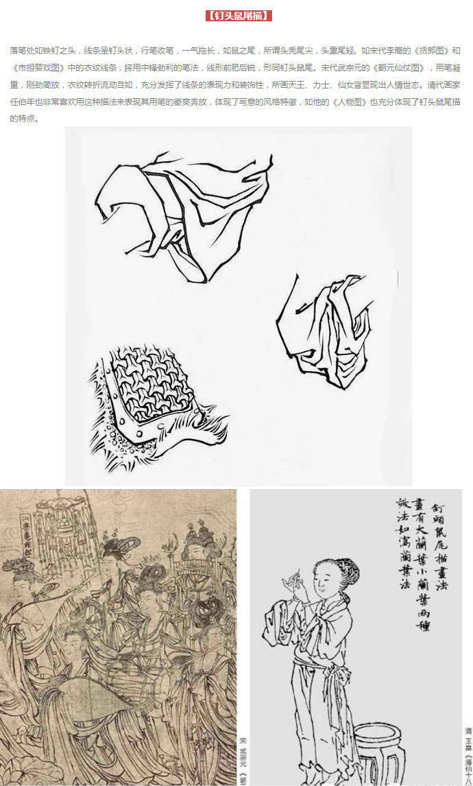 白描技法,钉头鼠尾描
