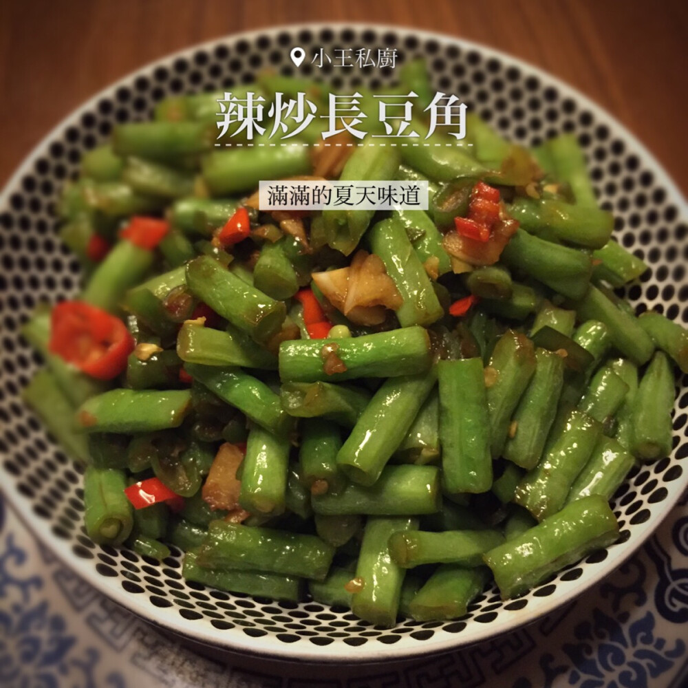 【小王私厨.辣炒长豆角】这是夏天的家常菜，充满夏天的味道。