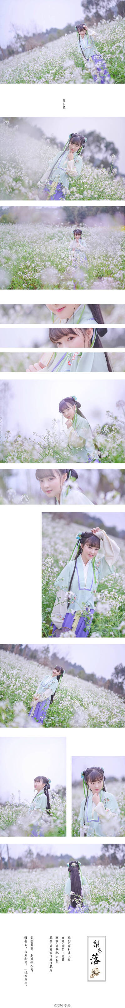 #汉服#
❀梨花落
絮影苹香，春在无人处。
移舟去。未成新句。一砚梨花雨。
http://t.cn/Rbd6VG1
摄影：@松溪大曲
妆发：@樱桃_Qiaki
服装：@重回汉唐汉服店