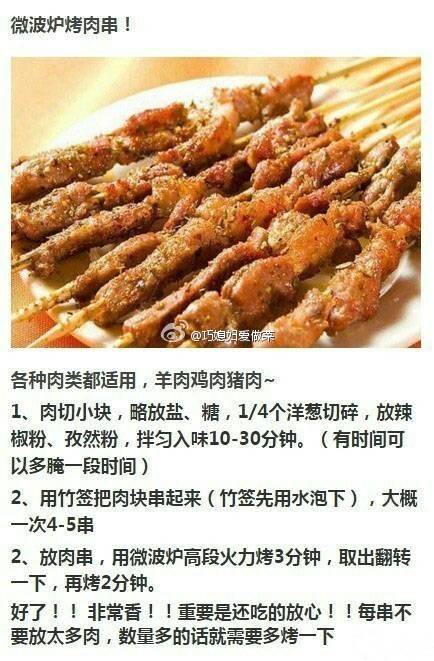 微波炉烤肉串