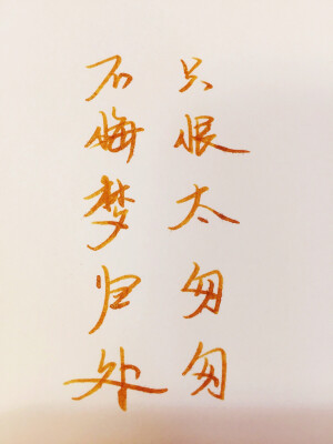 很喜欢的一句话。