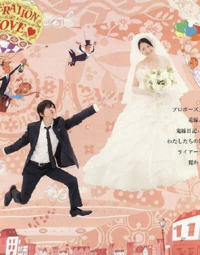 《求婚大作战》（プロポーズ大作戦）是日本富士电视台于2007年4月16日至6月25日播出的爱情电视剧。由山下智久、长泽雅美主演。
该剧讲述了主人公岩瀬健一直暗恋青梅竹马吉田礼却没能告白，在参加她婚礼之时，借助妖…