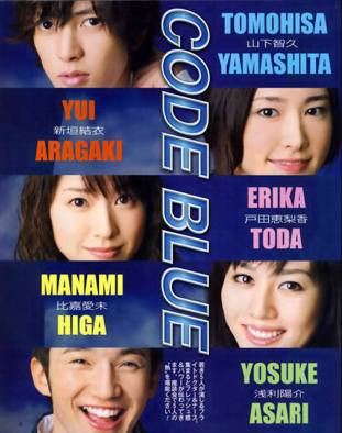 《Code Blue》（コード・ブルー -ドクターヘリ紧急救命-）是日本富士电视台于2008年7月3日播出的电视剧。由西浦正记执导，林宏司编剧，山下智久、新垣结衣、户田惠梨香等人主演。
该剧主要讲述一群年轻人从直升机急救员的雏鸟，逐渐成长为能够独当一面的医生的故事。