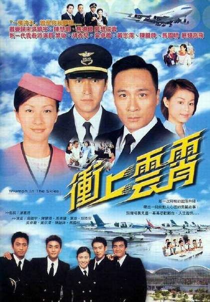 《冲上云霄》（Triumph in the Skies）是香港电视广播有限公司拍摄制作的时装剧集，是无线电视2003年的台庆剧。由吴镇宇、陈慧珊、马德钟及胡杏儿领衔主演，监制为潘嘉德。
故事以航空业为题材，得到了国泰航空公司和香港机场管理局的支持。摄制组远赴多个海外城市取景，进行实景拍摄。2003年10月27日TVB翡翠台播出。