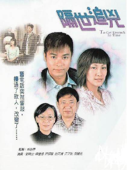 《隔世追凶》（To Get Unstuck In Time），香港电视广播有限公司（TVB）出品的时装警匪剧集，由林志华导演，关皓月、朱镜祺联合编剧，郭晋安、陈慧珊、许绍雄、石修，商天娥、江芷妮、邓健泓等人主演。
该剧讲述父子两代人因为一个旧电话而时空连接，在两个时空内联手追凶的故事。该剧与2004年06月21日在香港翡翠台首播。