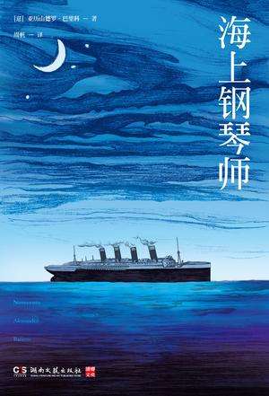 《海上钢琴师》是意大利著名导演朱塞佩·托纳托雷的“三部曲”之一。讲述了一个被命名为“1900”的弃婴在一艘远洋客轮上与钢琴结缘，成为钢琴大师的传奇故事。电影是由亚历山卓·巴利科根据1994年的剧场文本《1900：独白》改编而成。