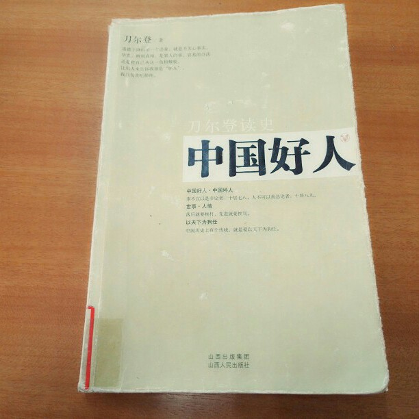 6.21
《中国好人》刀尔登的书。
作者是中国人，看名字倒真的以为是外国人了。
倒也真不是，只是封面好看，开头的文字也很好。
道德下降的第一个迹象，就是不关心事实。毕竟，辨别真相，是累人的事。容易的办法还是把自己从这一负担解脱，让别人来告诉我谁是“坏人”，我只负责吃掉他。
里面都是很多人的故事，每一个人物故事都可以弄成传记了，我不是很喜欢作者的叙述语气，不积极，带种无可奈何的感觉，看完人都有种颓掉的感觉。
有个评价是这样的～邱的存在让我看到世上确实有一种人，胸有丘壑，但清静无为，安于市井。表面上柴米琐屑终身，其实已经参透人生的奥秘，达到了不求不朽的境界。
我就想说，这样的人生这么快就过完了，不折腾一把就不求不朽了，这也太无聊了。
不好玩。