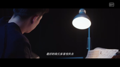 最好的我们，多害怕失去