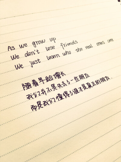 随着年龄的增长，我们并不是失去了一些朋友，而是我们懂得了谁才是真正的朋友。