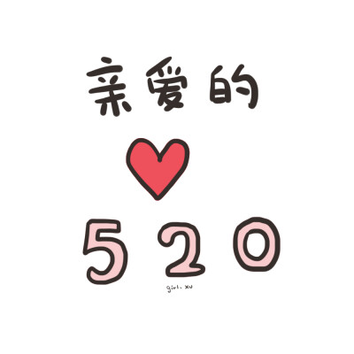 亲爱的520