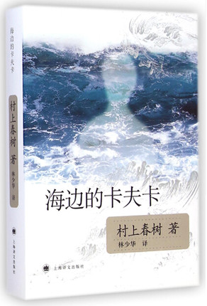 现货包邮 海边的卡夫卡 村上春树著 现当代校园青少年情感纯情青春课外文学长篇小说文集 新华正版畅销书籍博库网