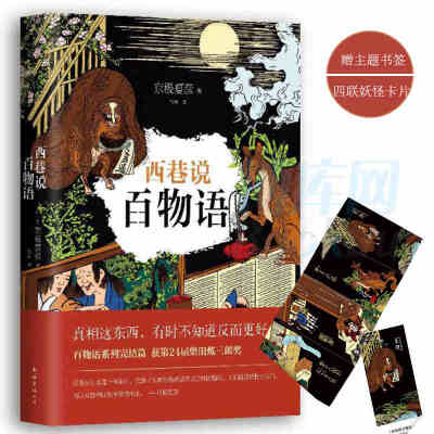 新书现货 西巷说百物语 京极夏彦经典作品百物语系列 