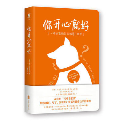 正版現(xiàn)貨 你開心就好一本分享快樂的創(chuàng)意手賬書/(美)李·克