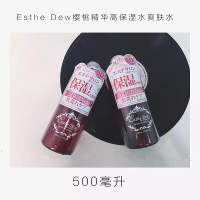 Esthe Dew樱桃精华高保湿水爽肤水#
这款红瓶的水，含有樱桃精华及Esthe Dew的专属胎盘素配方，保湿度好，清爽不油腻，质地轻盈，无色素，透明质地。用上之后保湿效果好，适合各种肤质一年四季使用。