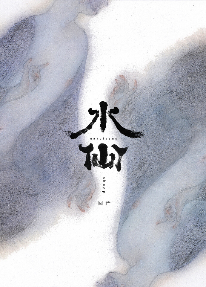 2016年水仙--sheep卍 出的本子