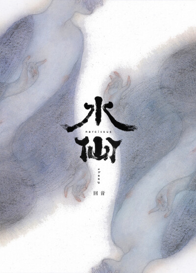 2016年水仙--sheep卍 出的本子