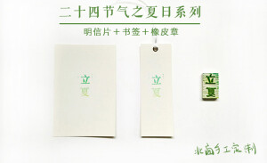 北菌手工定制 绿色夏日橡皮章明信片书签 多套餐可选