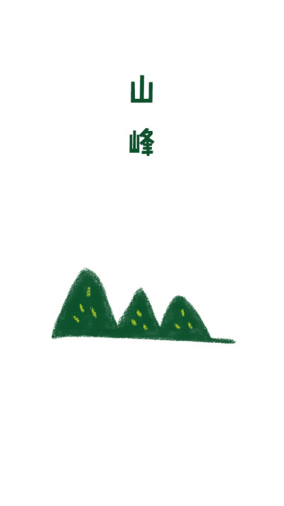 山峰