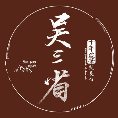盗墓笔记全员头像 图@盗笔十年心 字@半步阿森
